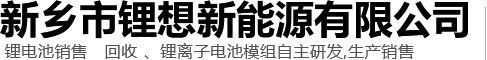 新鄉市鋰想新能源有限公司